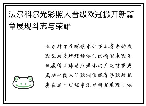 法尔科尔光彩照人晋级欧冠掀开新篇章展现斗志与荣耀