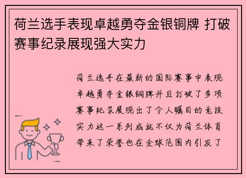 荷兰选手表现卓越勇夺金银铜牌 打破赛事纪录展现强大实力