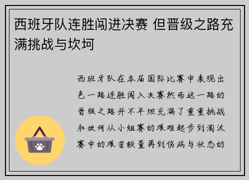 西班牙队连胜闯进决赛 但晋级之路充满挑战与坎坷
