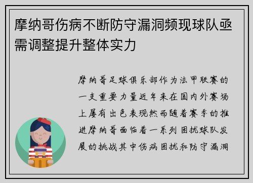 摩纳哥伤病不断防守漏洞频现球队亟需调整提升整体实力