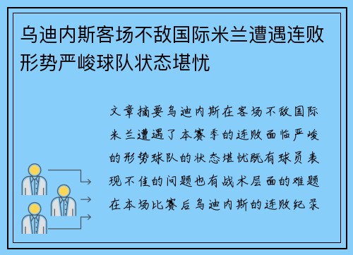 乌迪内斯客场不敌国际米兰遭遇连败形势严峻球队状态堪忧