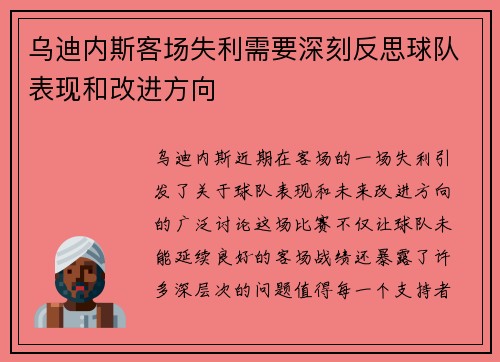 乌迪内斯客场失利需要深刻反思球队表现和改进方向