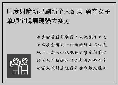 印度射箭新星刷新个人纪录 勇夺女子单项金牌展现强大实力