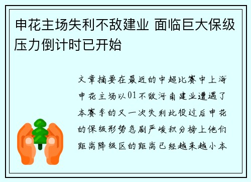 申花主场失利不敌建业 面临巨大保级压力倒计时已开始