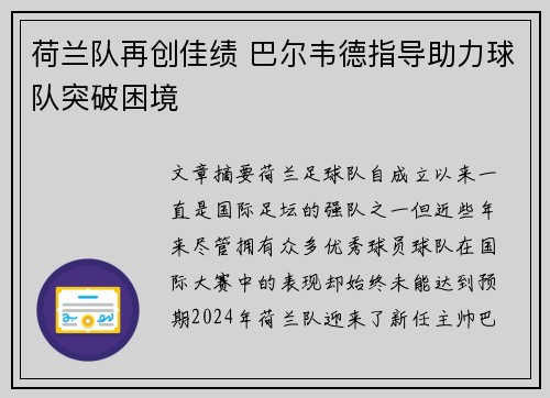 荷兰队再创佳绩 巴尔韦德指导助力球队突破困境