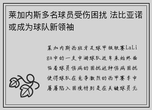 莱加内斯多名球员受伤困扰 法比亚诺或成为球队新领袖