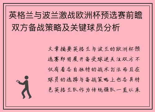 英格兰与波兰激战欧洲杯预选赛前瞻 双方备战策略及关键球员分析