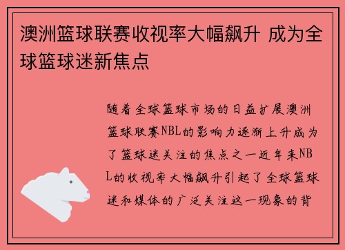 澳洲篮球联赛收视率大幅飙升 成为全球篮球迷新焦点