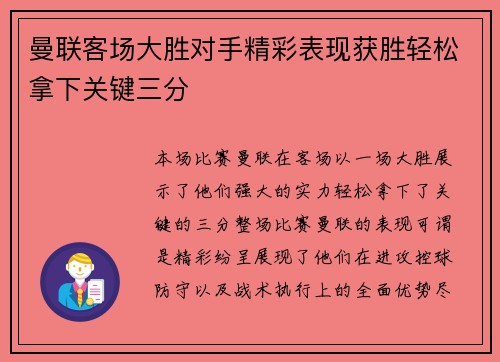 曼联客场大胜对手精彩表现获胜轻松拿下关键三分