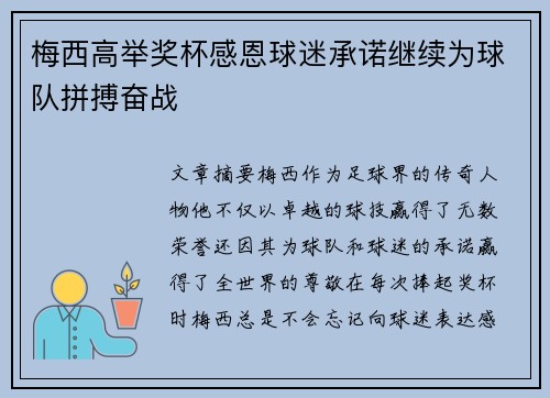 梅西高举奖杯感恩球迷承诺继续为球队拼搏奋战