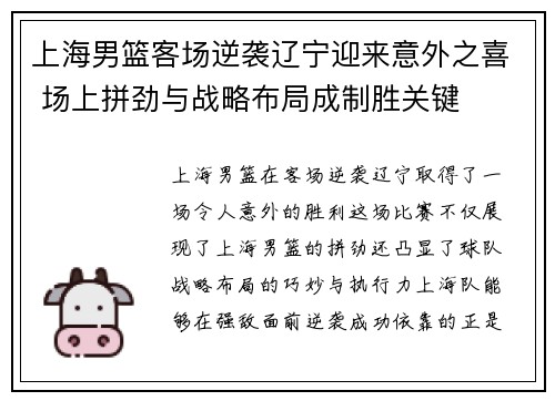 上海男篮客场逆袭辽宁迎来意外之喜 场上拼劲与战略布局成制胜关键