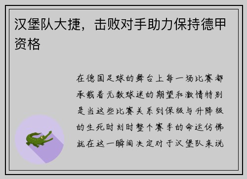 汉堡队大捷，击败对手助力保持德甲资格