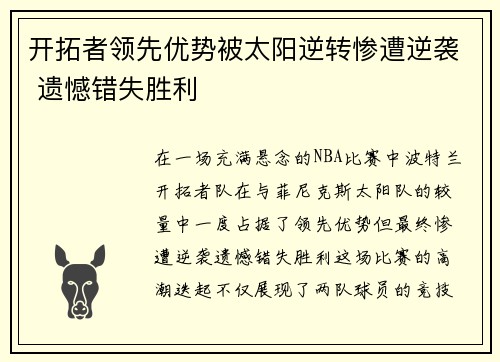 开拓者领先优势被太阳逆转惨遭逆袭 遗憾错失胜利