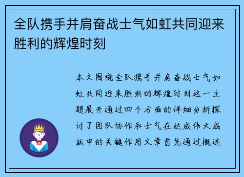 全队携手并肩奋战士气如虹共同迎来胜利的辉煌时刻