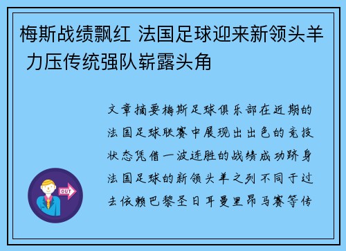 梅斯战绩飘红 法国足球迎来新领头羊 力压传统强队崭露头角