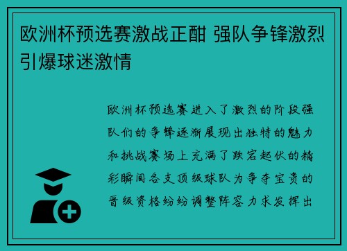 欧洲杯预选赛激战正酣 强队争锋激烈引爆球迷激情