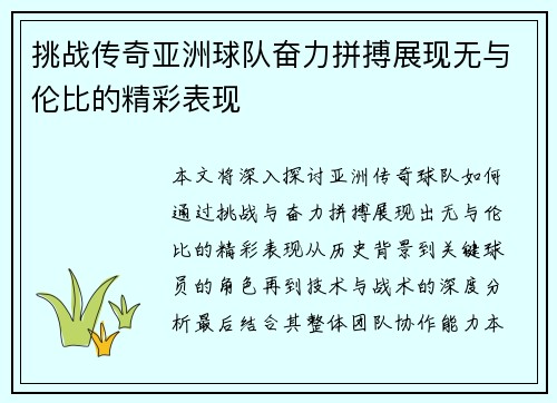 挑战传奇亚洲球队奋力拼搏展现无与伦比的精彩表现