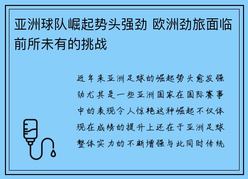 亚洲球队崛起势头强劲 欧洲劲旅面临前所未有的挑战