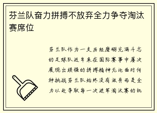 芬兰队奋力拼搏不放弃全力争夺淘汰赛席位