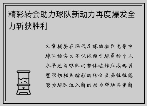 精彩转会助力球队新动力再度爆发全力斩获胜利