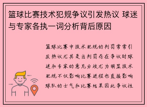 篮球比赛技术犯规争议引发热议 球迷与专家各执一词分析背后原因