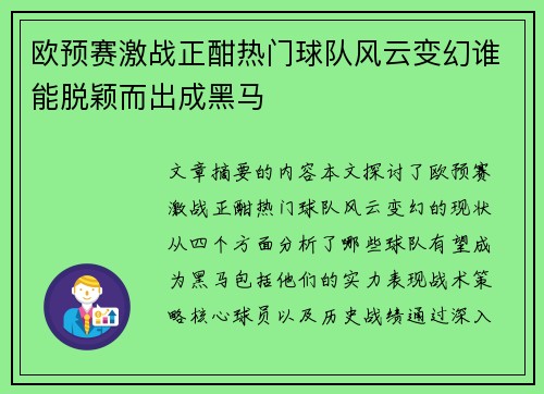 欧预赛激战正酣热门球队风云变幻谁能脱颖而出成黑马