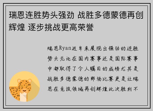 瑞恩连胜势头强劲 战胜多德蒙德再创辉煌 逐步挑战更高荣誉