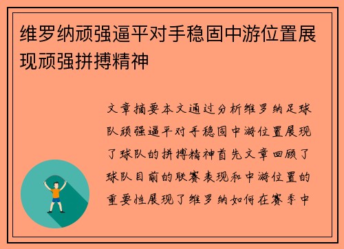 维罗纳顽强逼平对手稳固中游位置展现顽强拼搏精神