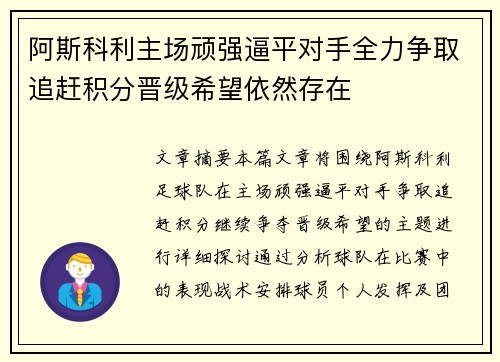 阿斯科利主场顽强逼平对手全力争取追赶积分晋级希望依然存在