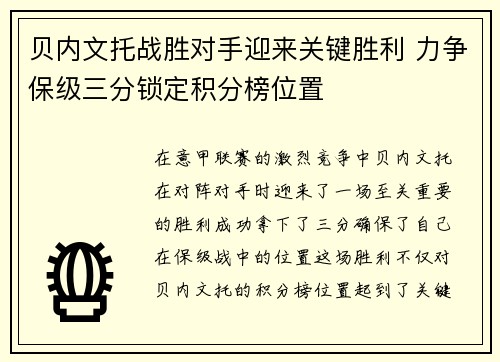 贝内文托战胜对手迎来关键胜利 力争保级三分锁定积分榜位置