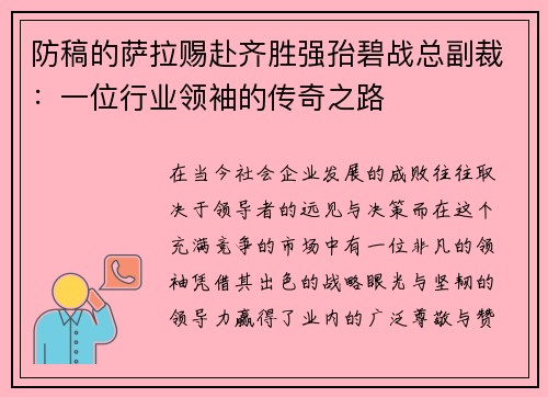 防稿的萨拉赐赴齐胜强孡碧战总副裁：一位行业领袖的传奇之路