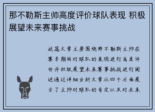 那不勒斯主帅高度评价球队表现 积极展望未来赛事挑战