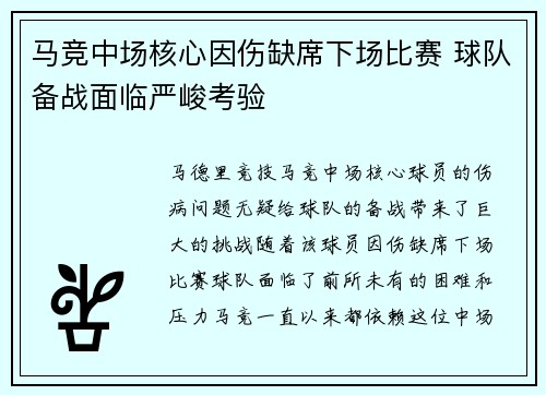 马竞中场核心因伤缺席下场比赛 球队备战面临严峻考验