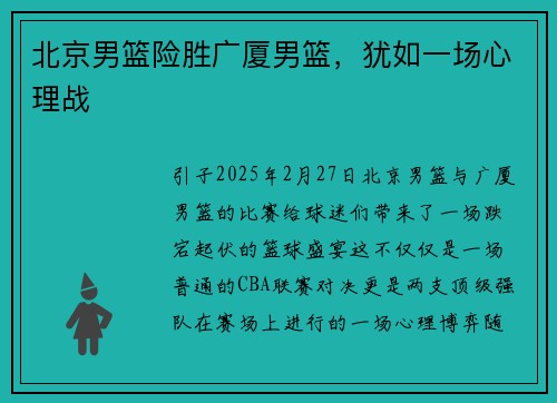 北京男篮险胜广厦男篮，犹如一场心理战