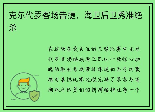 克尔代罗客场告捷，海卫后卫秀准绝杀