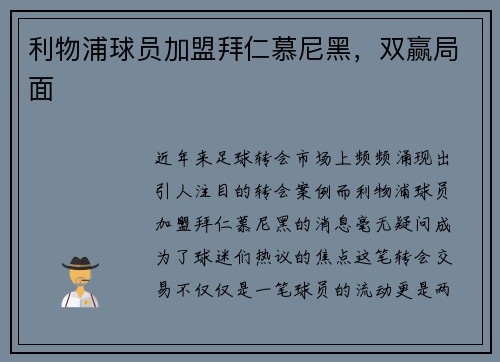 利物浦球员加盟拜仁慕尼黑，双赢局面