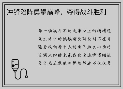 冲锋陷阵勇攀巅峰，夺得战斗胜利