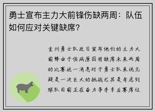 勇士宣布主力大前锋伤缺两周：队伍如何应对关键缺席？