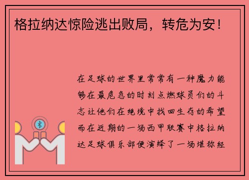 格拉纳达惊险逃出败局，转危为安！