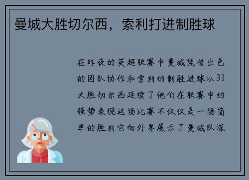 曼城大胜切尔西，索利打进制胜球