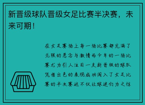 新晋级球队晋级女足比赛半决赛，未来可期！