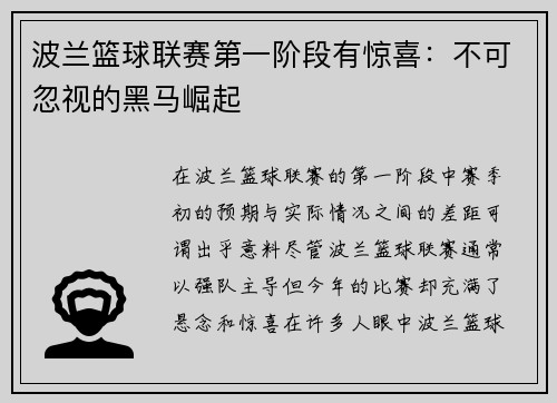 波兰篮球联赛第一阶段有惊喜：不可忽视的黑马崛起