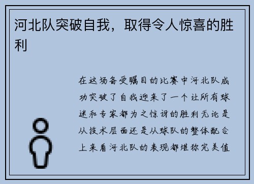 河北队突破自我，取得令人惊喜的胜利