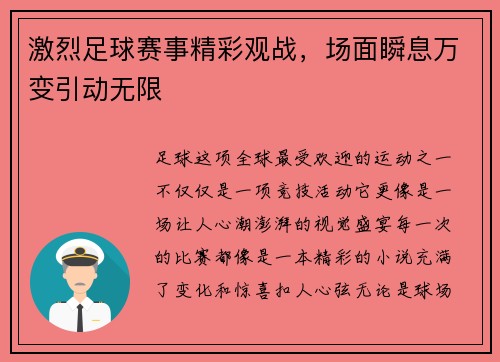 激烈足球赛事精彩观战，场面瞬息万变引动无限