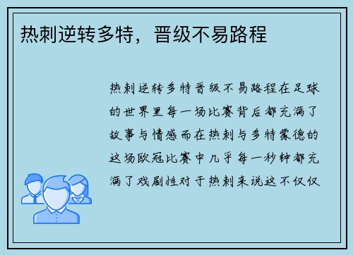 热刺逆转多特，晋级不易路程