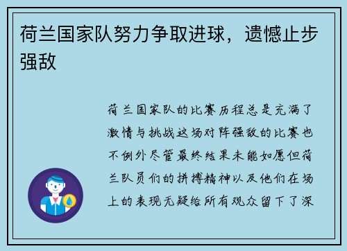 荷兰国家队努力争取进球，遗憾止步强敌