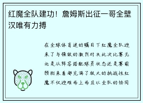 红魔全队建功！詹姆斯出征一哥全壁汉唯有力搏