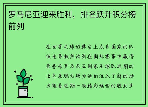 罗马尼亚迎来胜利，排名跃升积分榜前列