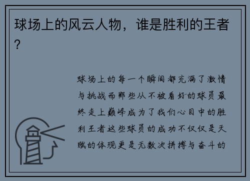 球场上的风云人物，谁是胜利的王者？