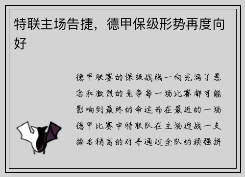 特联主场告捷，德甲保级形势再度向好